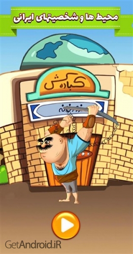 دانلود بازی آمیرزا برای اندروید