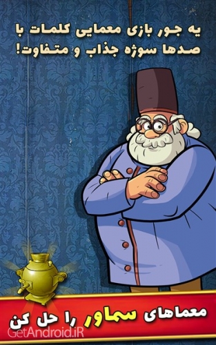 دانلود بازی سماور برای اندروید