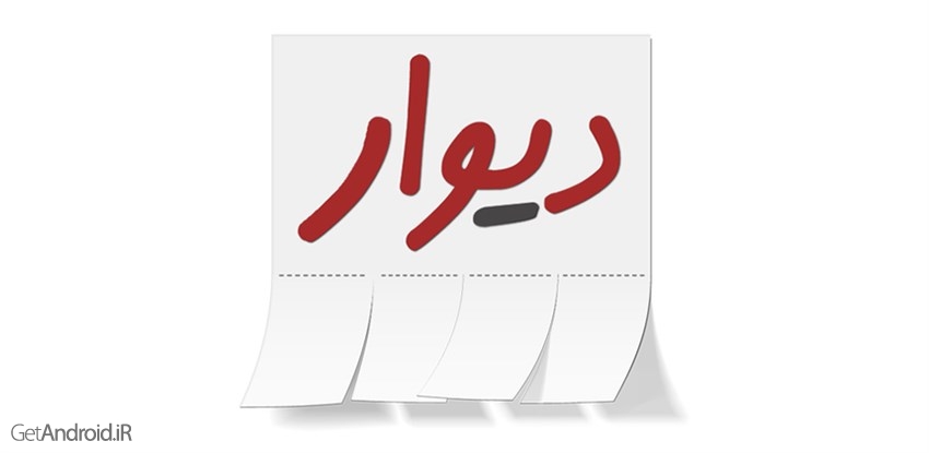 دیوار دیوار