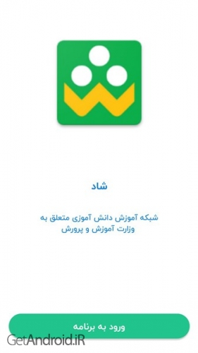 دانلود برنامه شاد آموزش و پرورش