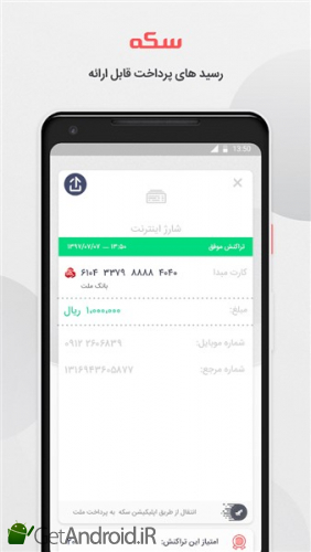 دانلود برنامه سکه به پرداخت ملت اندروید