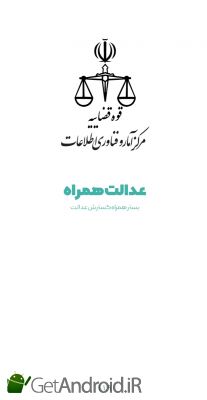 دانلود برنامه عدالت همراه اندروید