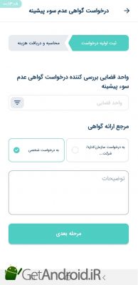 دانلود برنامه ابلاغ اندروید