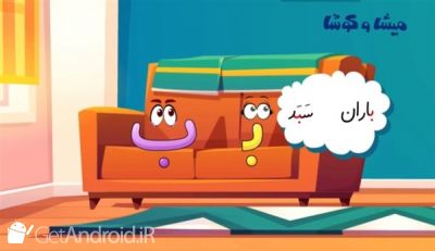 دانلود برنامه میشا و کوشا اندروید