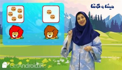 دانلود برنامه میشا و کوشا اندروید