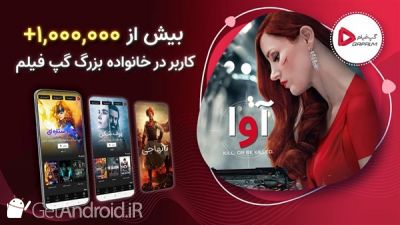 دانلود برنامه گپ فیلم اندروید