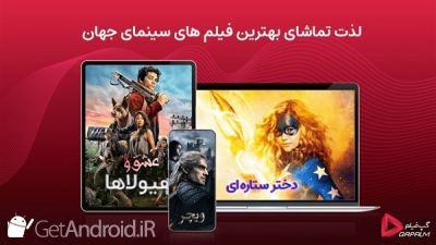 دانلود برنامه گپ فیلم اندروید