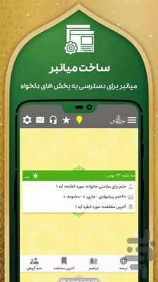 دانلود برنامه قرآن صوتی حبل المتین اندروید