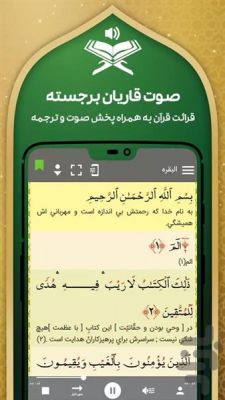 دانلود برنامه قرآن صوتی حبل المتین اندروید