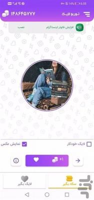 دانلود برنامه لایک بگیر