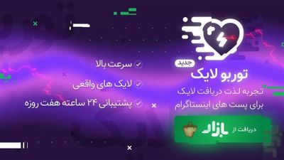 دانلود برنامه لایک بگیر