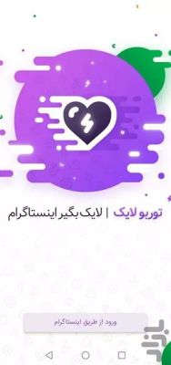 دانلود برنامه لایک بگیر