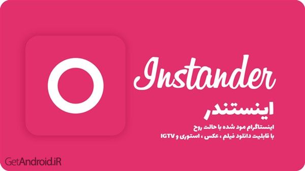 Instander برنامه اینستاگرام پلاس با حالت روح و ذخیره فیلم و عکس