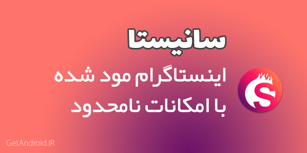 دانلود برنامه سانیستا برای اندروید