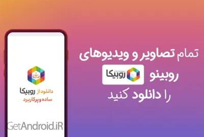 برنامه دانلود از روبیکا